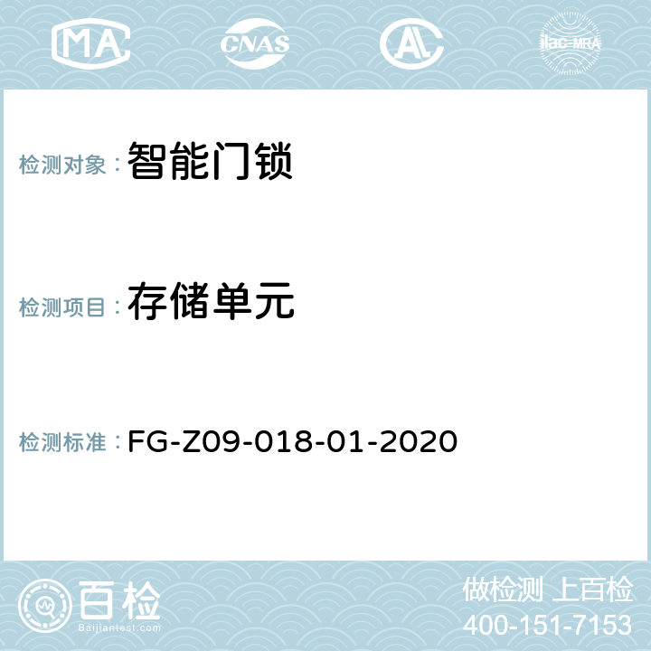 存储单元 智能门锁信息安全评估检测方法 FG-Z09-018-01-2020 4.4