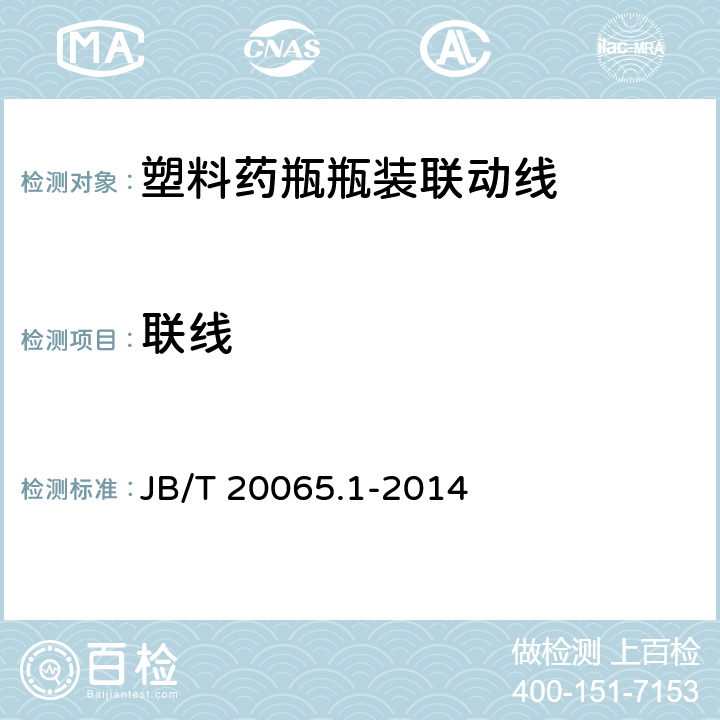 联线 塑料药瓶瓶装联动线 JB/T 20065.1-2014 4.2.1