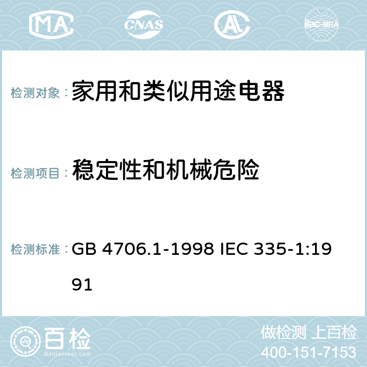 稳定性和机械危险 家用和类似用途电器的安全第一部分：通用要求 GB 4706.1-1998 IEC 335-1:1991 20