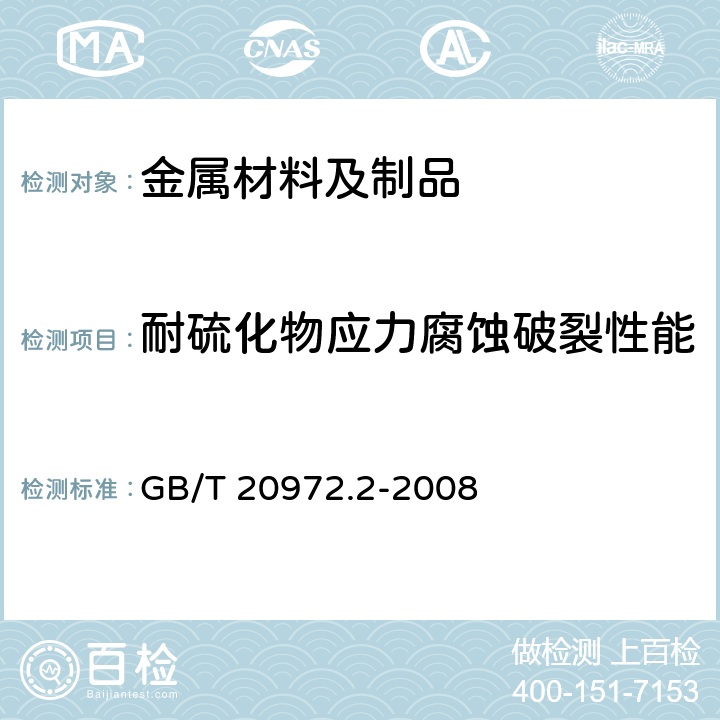 耐硫化物应力腐蚀破裂性能 石油天然气工业 油气开采中用于含硫化氢环境的材料 第2部分:抗开裂碳钢、低合金钢和铸铁 GB/T 20972.2-2008