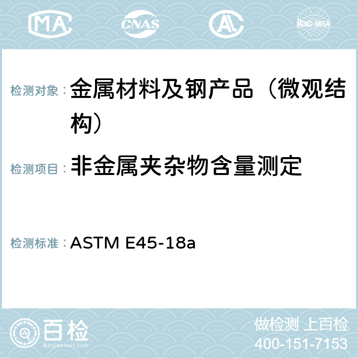 非金属夹杂物含量测定 《测定钢材杂质物含量的试验方法》 ASTM E45-18a