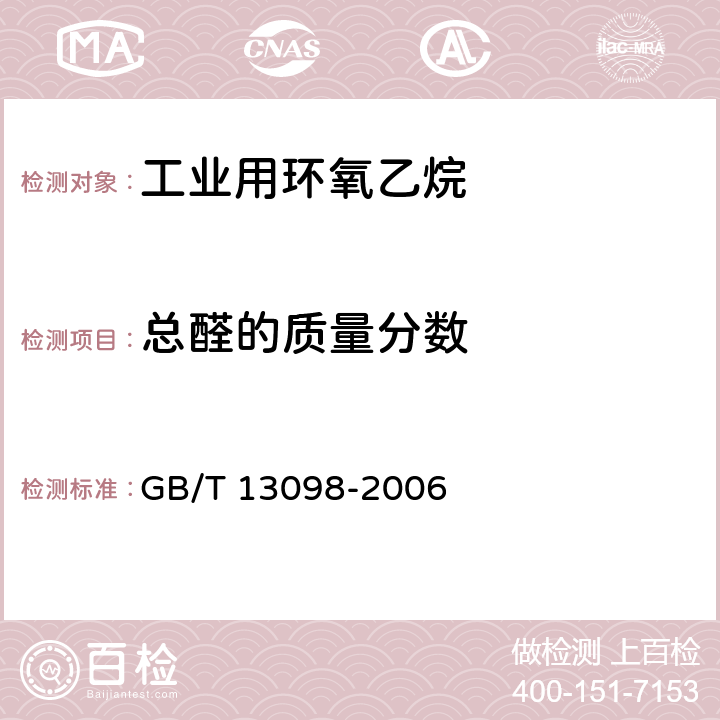 总醛的质量分数 工业用环氧乙烷 GB/T 13098-2006 4.5