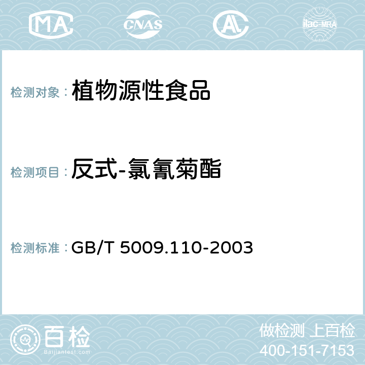 反式-氯氰菊酯 植物性食品中氯氰菊酯、氰戊菊酯、和溴氰菊酯残留量的测定 GB/T 5009.110-2003