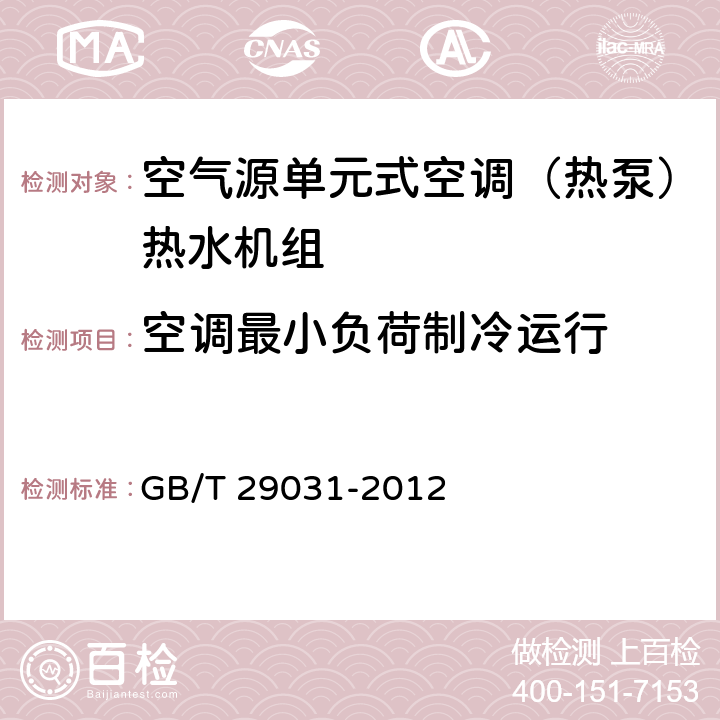 空调最小负荷制冷运行 空气源单元式空调（热泵）热水机组 GB/T 29031-2012 5.2.1