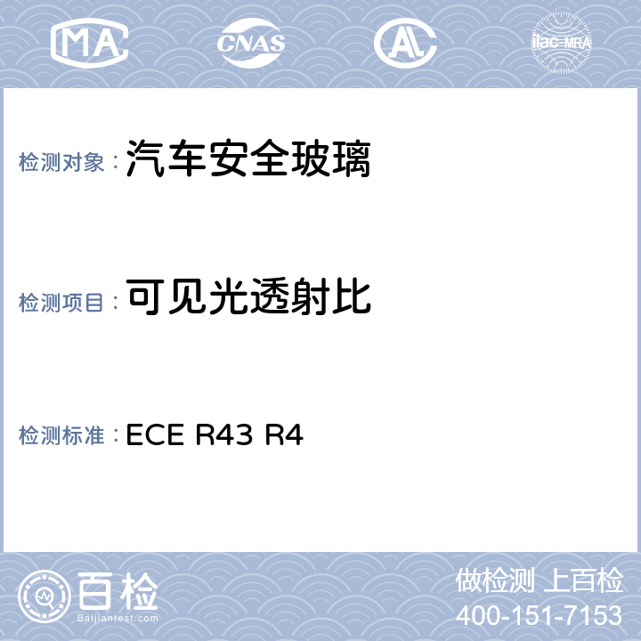 可见光透射比 《关于批准安全玻璃和玻璃材料的统一规定》 ECE R43 R4 附件3/9.1