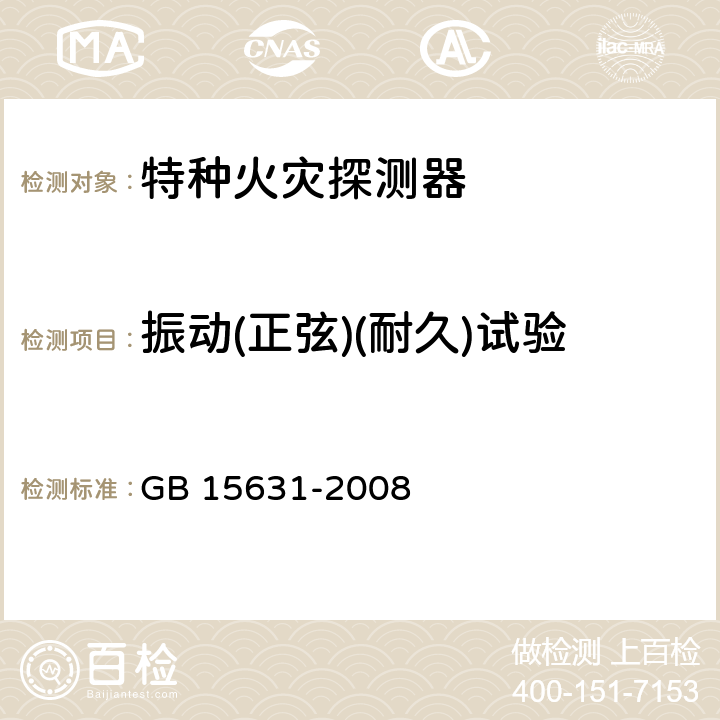 振动(正弦)(耐久)试验 GB 15631-2008 特种火灾探测器