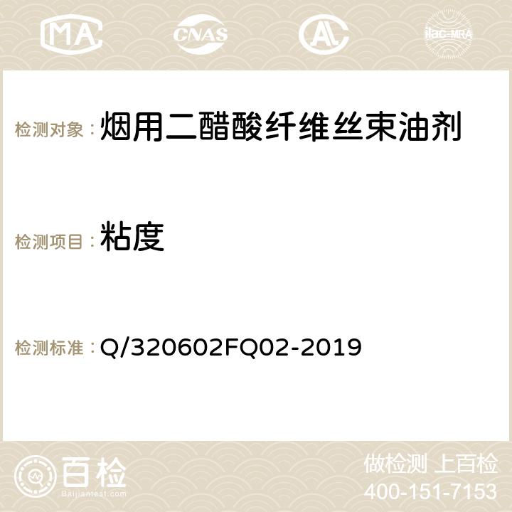 粘度 烟用二醋酸纤维丝束油剂 Q/320602FQ02-2019 4.2