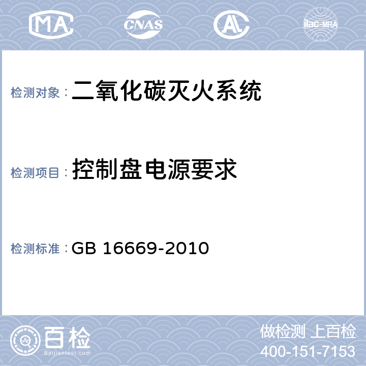 控制盘电源要求 GB 16669-2010 二氧化碳灭火系统及部件通用技术条件