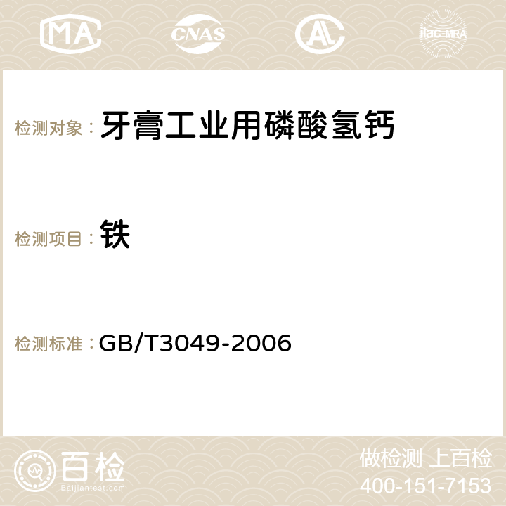 铁 工业用化工产品铁含量测定的通用方法 1，10-菲啰啉分光光度法 GB/T3049-2006 5.17