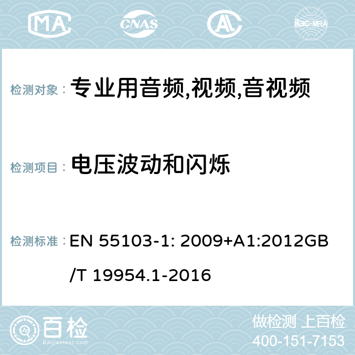 电压波动和闪烁 电磁兼容.音频.视频,视听设备以及专用播音室光调制设备的产品系列目录.第1部分:干扰发射 EN 55103-1: 2009+A1:2012
GB/T 19954.1-2016 条款6 &条款8