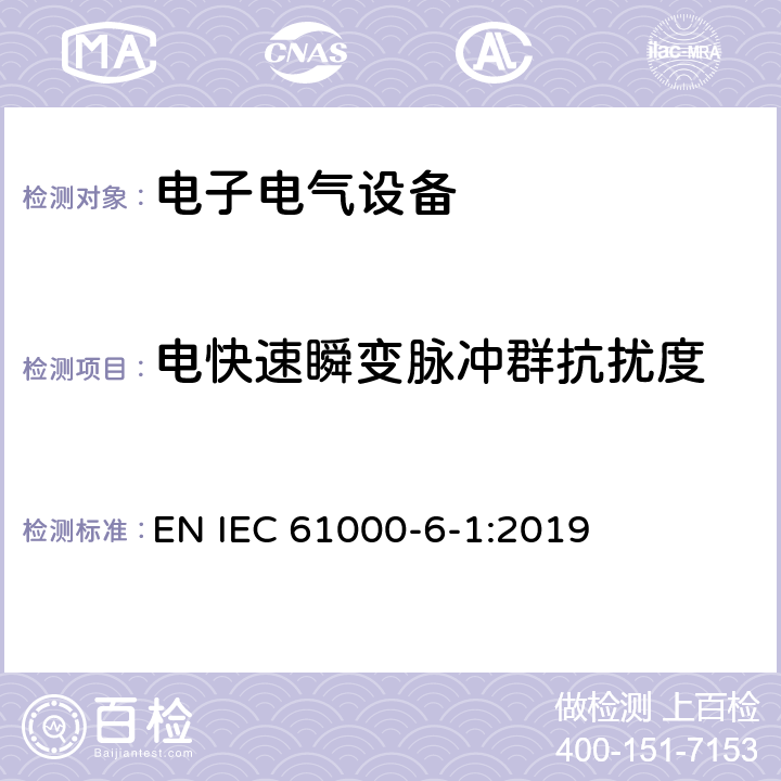 電快速瞬變脈沖群抗擾度 電磁兼容性(EMC)—第6-1部分：通用標準—居住、商業和輕工業環境中的抗擾度試驗 EN IEC 61000-6-1:2019 8