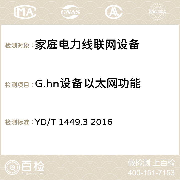 G.hn设备以太网功能 YD/T 1449.3-2016 基于公用电信网的宽带客户网络设备技术要求 第3部分：通用介质的有线联网设备