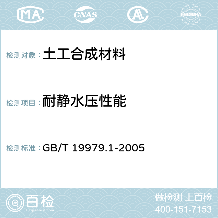 耐静水压性能 GB/T 19979.1-2005 土工合成材料 防渗性能 第1部分:耐静水压的测定