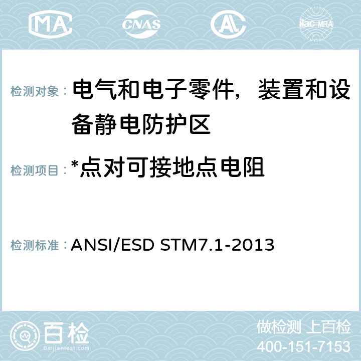 *点对可接地点电阻 静电放电敏感物品的保护的试验方法.地板.电阻特性 ANSI/ESD STM7.1-2013 6