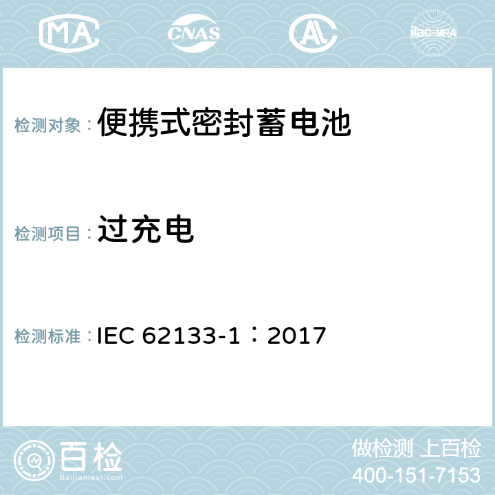 过充电 含碱性或非酸性电解液的二次单体电池和电池（组）：便携式密封二次单体电池及应用于便携式设备中由它们制造的电池（组）的安全要求--第1部分：镍体系 IEC 62133-1：2017 7.3.8