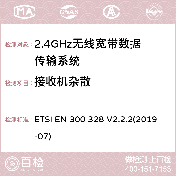 接收机杂散 宽带传输系统；数据传输设备在2,4 GHz ISM频段和宽带调制技术工作；协调标准涵盖的指令2014/53 / EU 3.2条基本要求 ETSI EN 300 328 V2.2.2(2019-07) 4.3.1.11