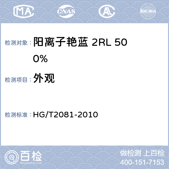 外观 阳离子艳蓝 2RL 501% HG/T2081-2010 3.1