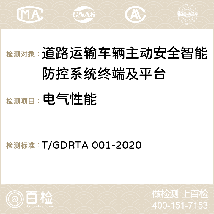 电气性能 《道路运输车辆智能视频监控报警系统终端技术规范》 T/GDRTA 001-2020 6.1