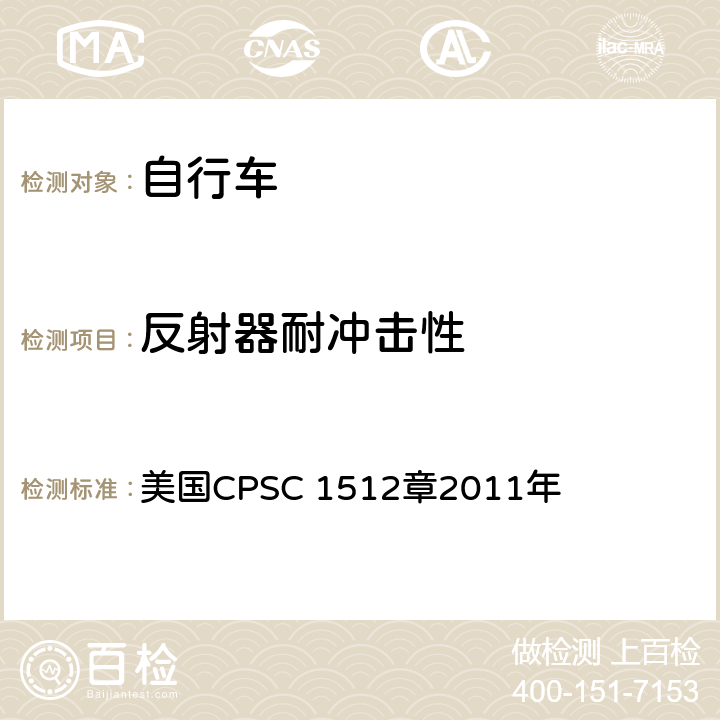 反射器耐冲击性 对自行车的要求 美国CPSC 1512章2011年 1512.16，1512.18(n)(1)(ii)