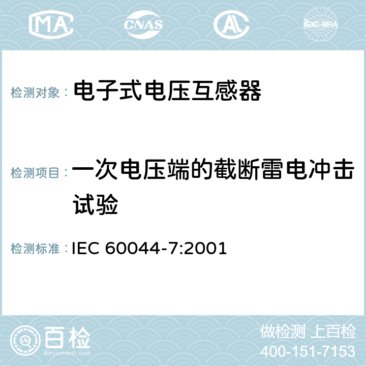 一次电压端的截断雷电冲击试验 互感器 第7部分：电子式电压互感器 IEC 60044-7:2001 10.1