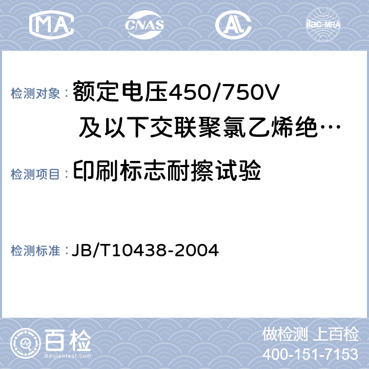 印刷标志耐擦试验 额定电压 450/750V 及以下交联聚氯乙烯绝缘电线和电缆 JB/T10438-2004 11