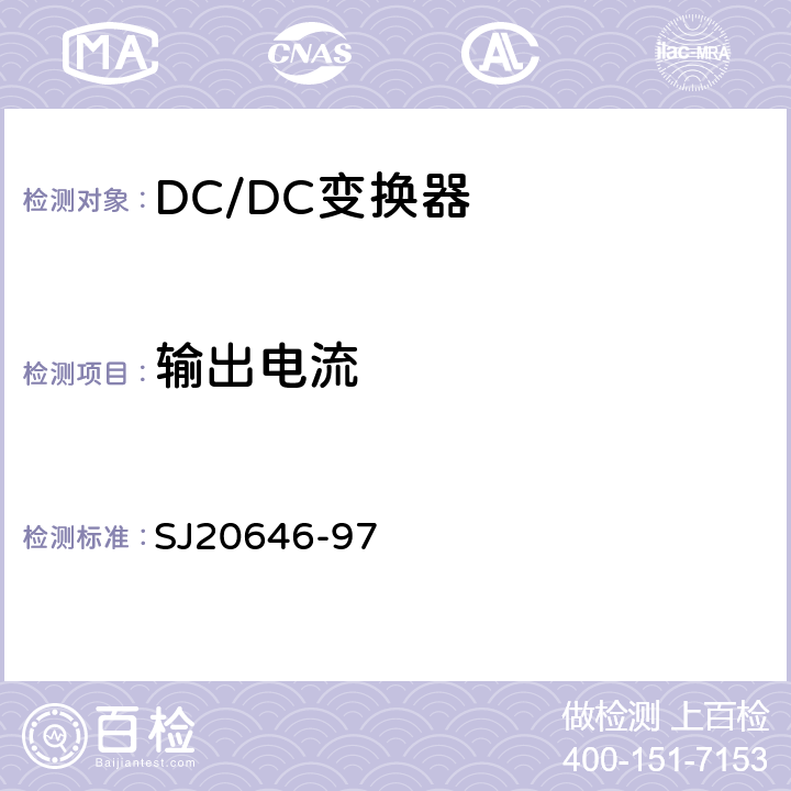 输出电流 《混合集成电路DC/DC变换器测试方法》 SJ20646-97 5.2