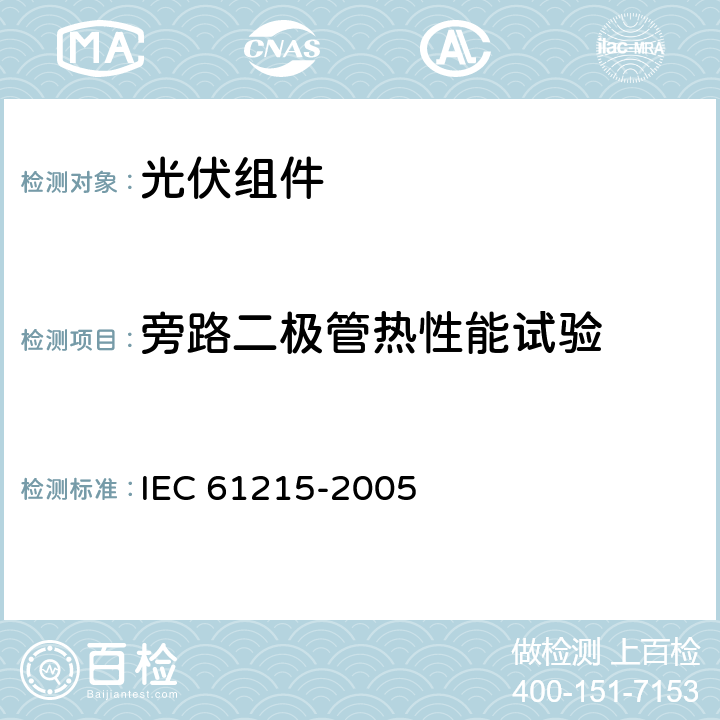 旁路二极管热性能试验 地面用晶体硅光伏组件-设计鉴定和定型 IEC 61215-2005 10.18