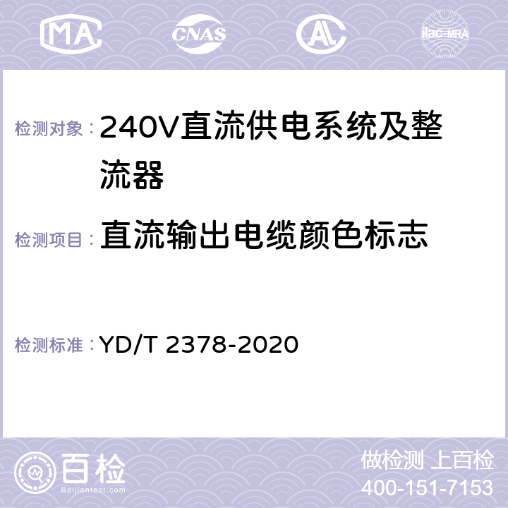 直流输出电缆颜色标志 通信用240V直流供电系统 YD/T 2378-2020 5.8.6