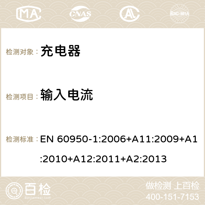 输入电流 信息技术设备 安全 第1部分: 通用要求 EN 60950-1:2006+A11:2009+A1:2010+A12:2011+A2:2013 1.6.2