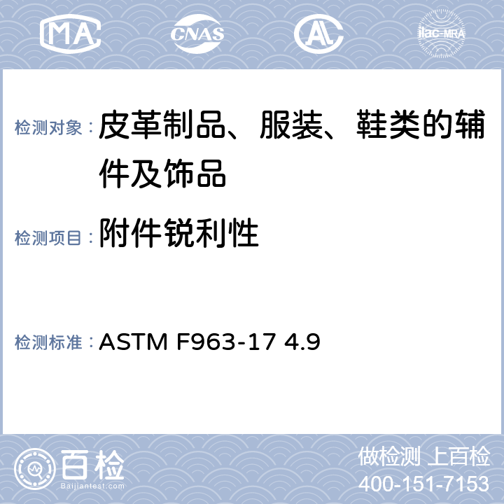 附件锐利性 消费者安全规范 玩具安全 ASTM F963-17 4.9