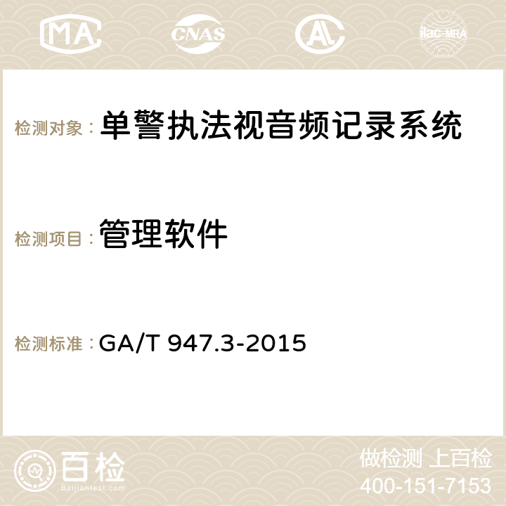 管理软件 GA/T 947.3-2015 单警执法视音频记录系统 第3部分:管理平台