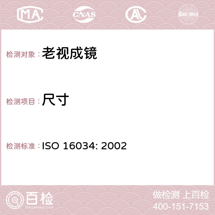 尺寸 眼科光学 单光近用老视镜技术规范 ISO 16034: 2002 4.1 条款, 参照 ISO 12870:2016
