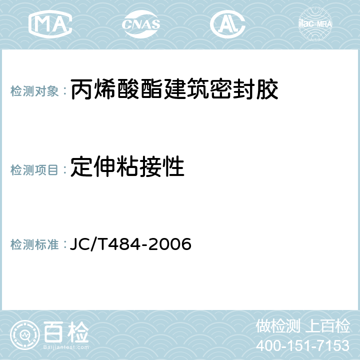 定伸粘接性 丙烯酸酯建筑密封胶 JC/T484-2006 5.8