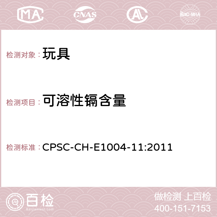 可溶性镉含量 CPSC-CH-E 1004-11:2 儿童金属首饰的可溶性镉测试的标准操作流程 CPSC-CH-E1004-11:2011