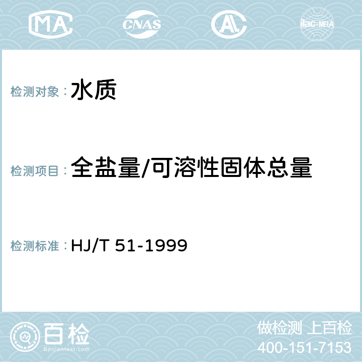 全盐量/可溶性固体总量 水质 全盐量的测定 重量法 HJ/T 51-1999