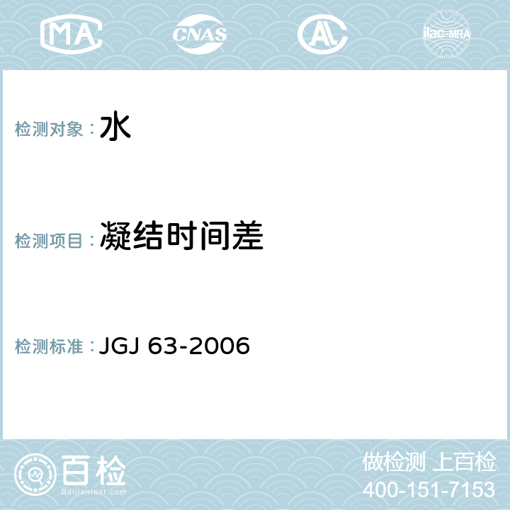 凝结时间差 混凝土用水标准 JGJ 63-2006 3.1.3