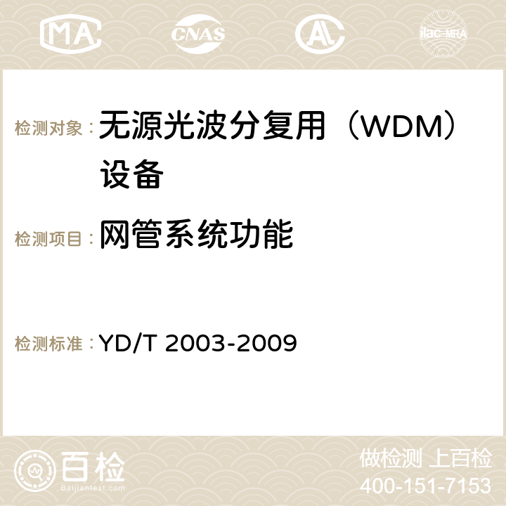 网管系统功能 YD/T 2003-2009 可重构的光分插复用(ROADM)设备技术要求