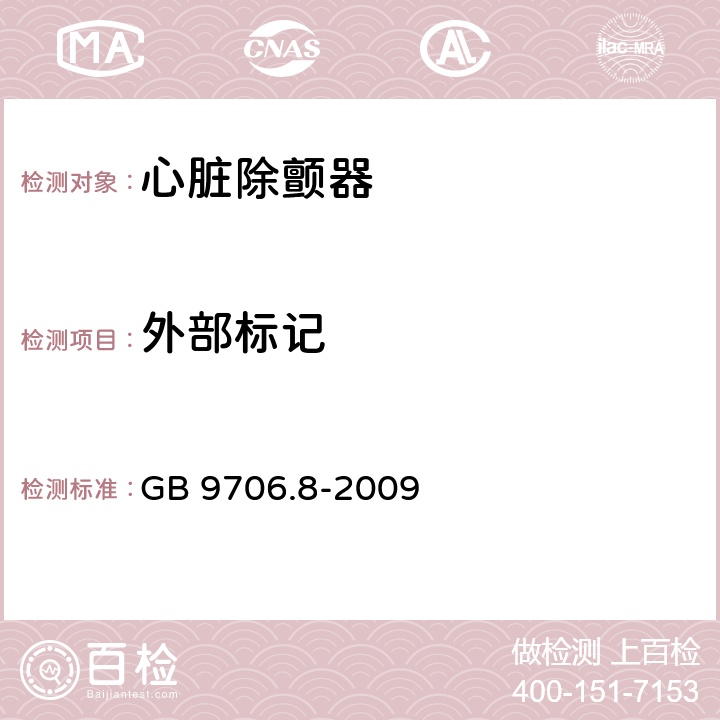 外部标记 医用电气设备　第2-4部分：心脏除颤器安全专用要求 GB 9706.8-2009 6.1