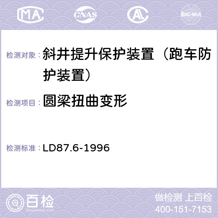 圆梁扭曲变形 LD 87.6-1996 矿山提升系统安全技术检验规程 第六部分:斜井提升保险装置的检验