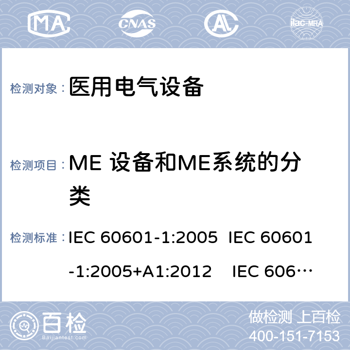 ME 设备和ME系统的分类 医用电气设备 第1 部分：基本安全和基本性能的通用要求 IEC 60601-1:2005 IEC 60601-1:2005+A1:2012 IEC 60601-1: 2005+AMD1: 2012+AMD2:2020 AAMI / ANSI ES60601-1:2005/(R)2012 And A1:2012, C1:2009/(R)2012 And A2:2010/(R)2012 EN 60601-1:2006/A1:2013 6