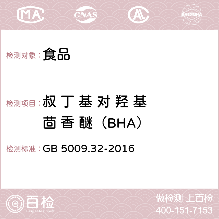 叔 丁 基 对 羟 基 茴 香 醚（BHA） 食品安全国家标准 食品中9种抗氧化剂的测定 GB 5009.32-2016