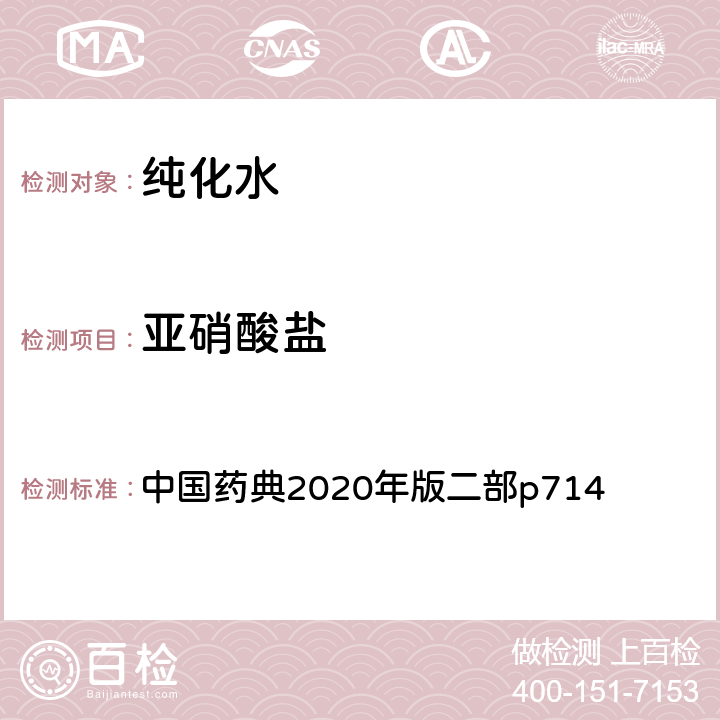 亚硝酸盐 纯化水 中国药典2020年版二部p714