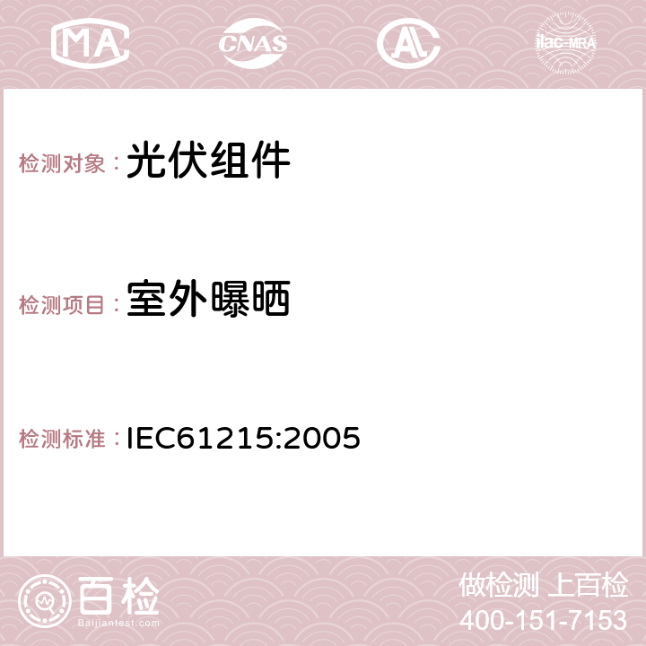室外曝晒 地面用晶体硅光伏组件 - 设计鉴定和定型 IEC61215:2005 10.8