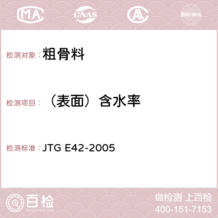 （表面）含水率 JTG E42-2005 公路工程集料试验规程