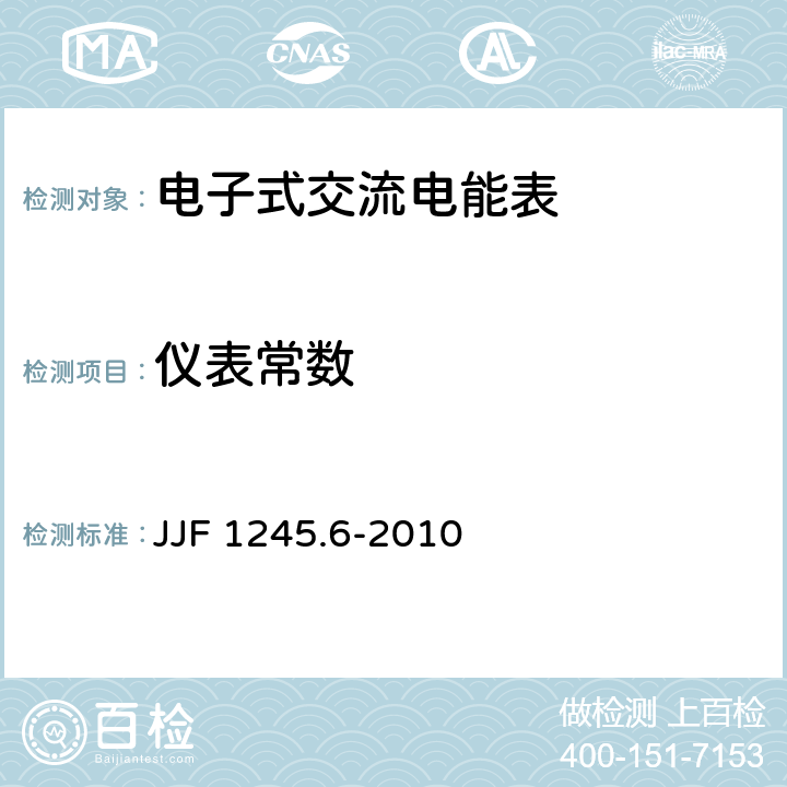 仪表常数 JJF 1245.6-2010 安装式电能表型式评价大纲 特殊要求 功能类电能表