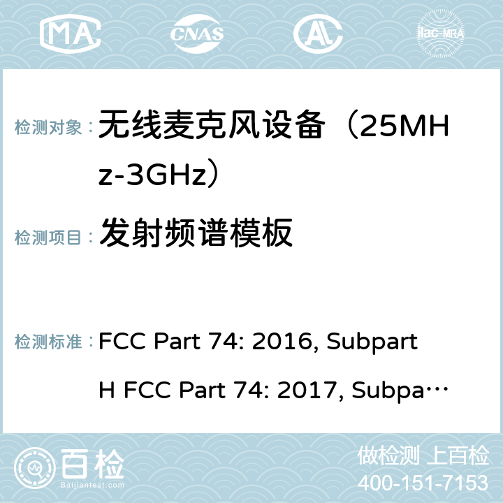 发射频谱模板 联邦通信委员会74部分无线广播类设备频谱要求 FCC Part 74: 2016, Subpart H FCC Part 74: 2017, Subpart H FCC Part 74: 2018, Subpart H ANSI/TIA-603-D-2010 条款 74.861(e)(6)(7)