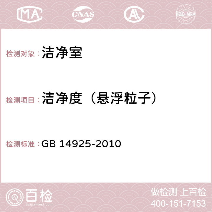 洁净度（悬浮粒子） 实验动物 环境及设施 GB 14925-2010