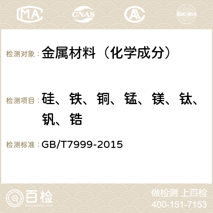 硅、铁、铜、锰、镁、钛、钒、锆 《铝及铝合金光电直读 发射光谱分析方法》 GB/T7999-2015