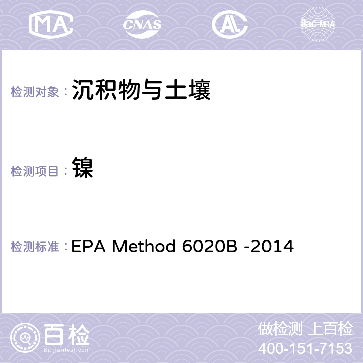 鎳 前處理方法：多元素檢測作業指導書（五、樣品前處理規程） QTD-A01-4；分析方法：電感耦合等離子體質譜法 EPA Method 6020B -2014