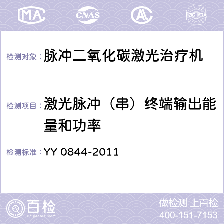 激光脉冲（串）终端输出能量和功率 激光治疗设备 脉冲二氧化碳激光治疗机 YY 0844-2011 5.2.4